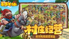 小小村长游戏下载 截图