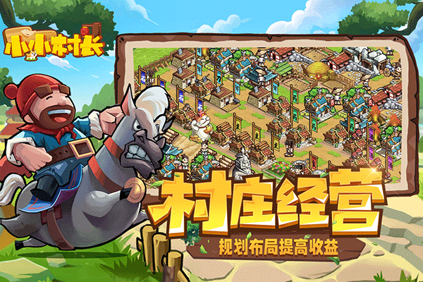 小小村长游戏下载