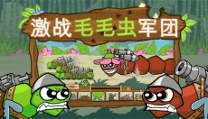 激战毛毛虫军团免费 截图