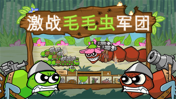 激战毛毛虫军团免费