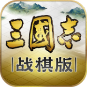 三国志战棋版单机