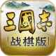 三国志战棋版单机