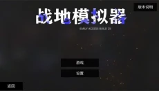 战地模拟器正版 截图