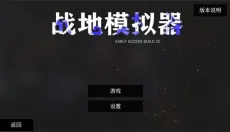 战地模拟器正版 截图