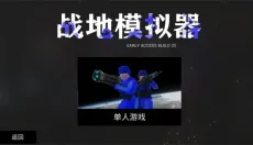战地模拟器正版 截图