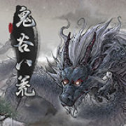 鬼谷八荒免费