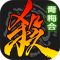 三国杀无限元宝