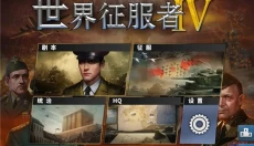 世界征服者4手机版 截图