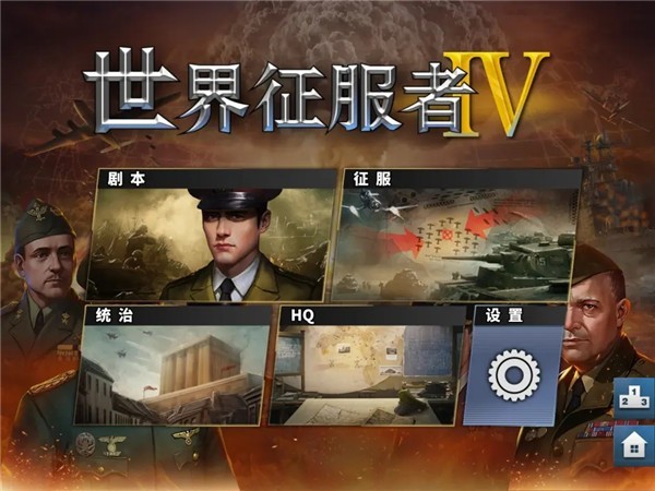 世界征服者4手机版