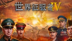 世界征服者4手机版 截图