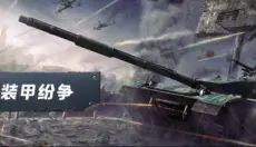 装甲纷争决定版 截图
