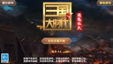 三国大时代5上帝版 截图