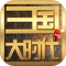 三国大时代5上帝版