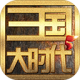 三国大时代5上帝版