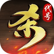 代号杀