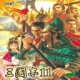 三国志11单机版