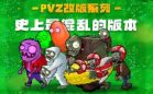 pvz改版大全