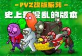 pvz改版大全