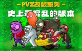 pvz改版大全