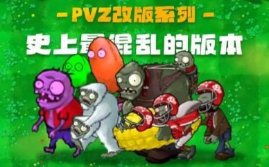 pvz改版大全