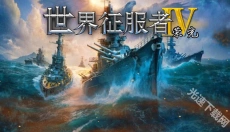 世界征服者4荣光 截图