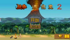 战争进化史2中文 截图