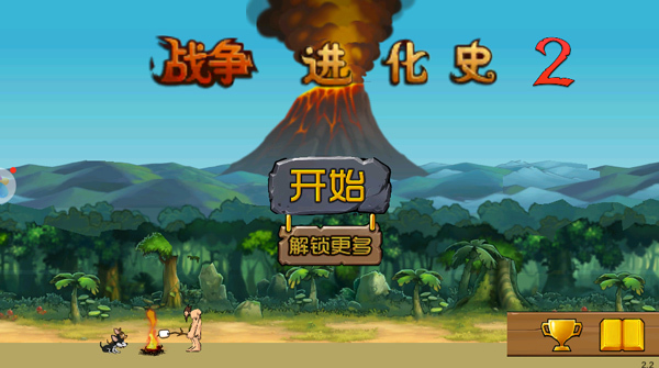 战争进化史2中文