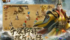 帝王三国单机版 截图
