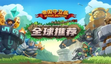 帝国守卫战游戏 截图