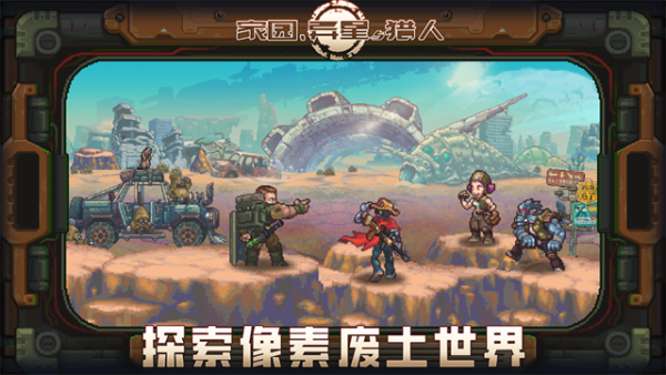 家园异星与猎人游戏