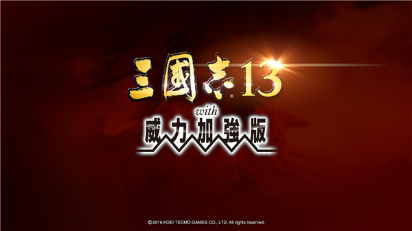 三国志13