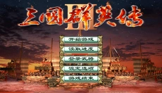 三国群英传3单机版本 截图