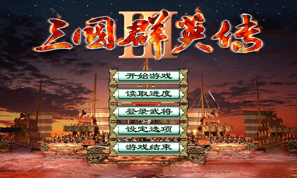 三国群英传3单机版本