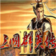 三国群英传3单机版本