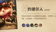 TFT云顶之弈 截图