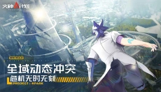 火种计划 截图