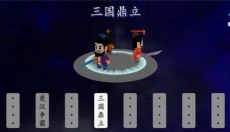 中华战事录三国 截图