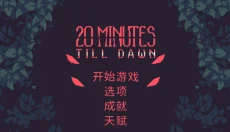黎明前20分钟 截图