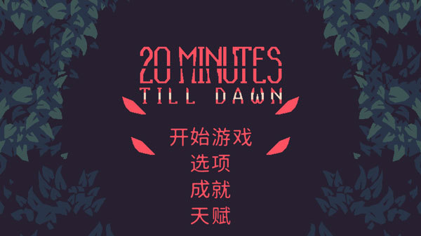 黎明前20分钟