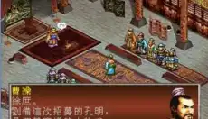 三国志孔明传游戏 截图