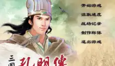 三国志孔明传游戏 截图