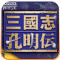 三国志孔明传游戏