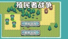 殖民者战争 截图