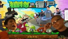 植物大战僵尸鬼畜全明星版 截图