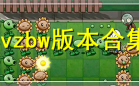 植物大战僵尸全部版本