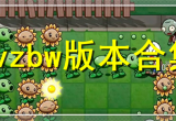 植物大战僵尸全部版本