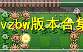 植物大战僵尸全部版本