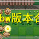 植物大战僵尸全部版本