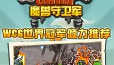 魔兽守卫军最新版 截图
