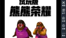 熊熊荣耀手游 截图